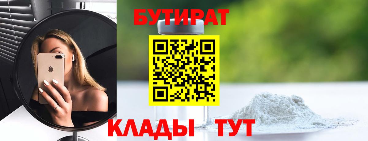 БУТИРАТ  Вход с VPN  Солнечногорск  Бутират BDO 